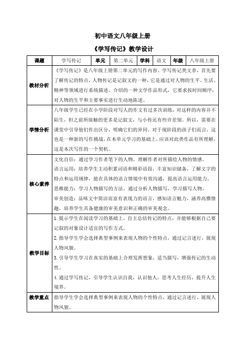 写作《学写传记》(教案)八年级语文上册(统编版)