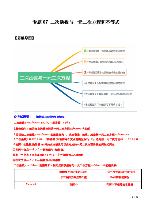 二次函数与一元二次方程和不等式(热考题型)-解析版