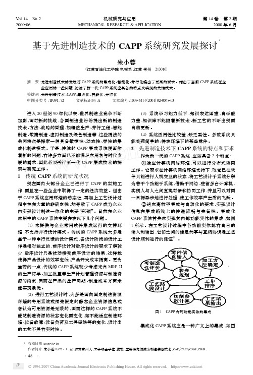 基于先进制造技术的CAPP系统研究发展探讨