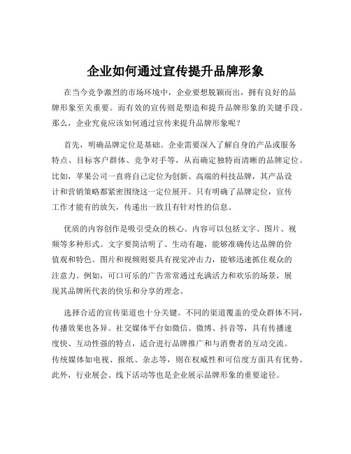 企业如何通过宣传提升品牌形象