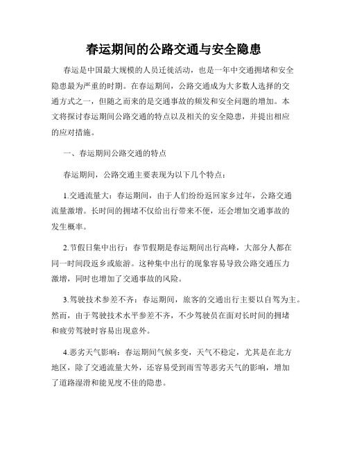 春运期间的公路交通与安全隐患