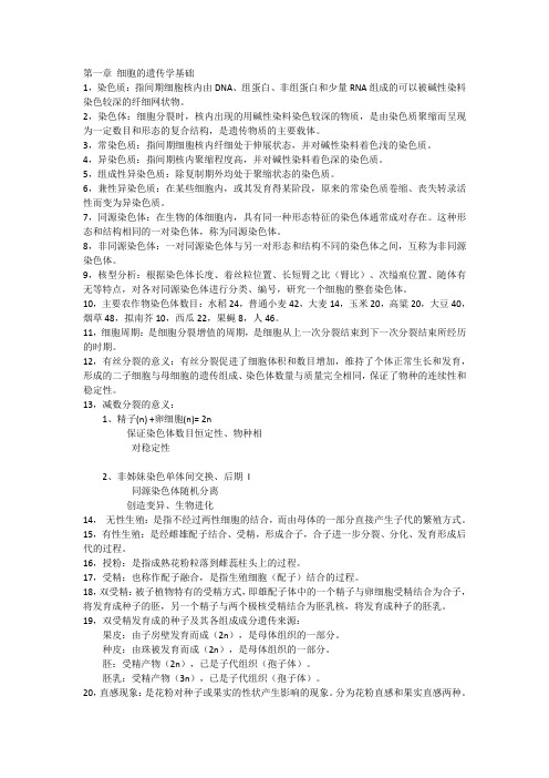 中国农业大学园艺学院2017考研遗传学知识点整理