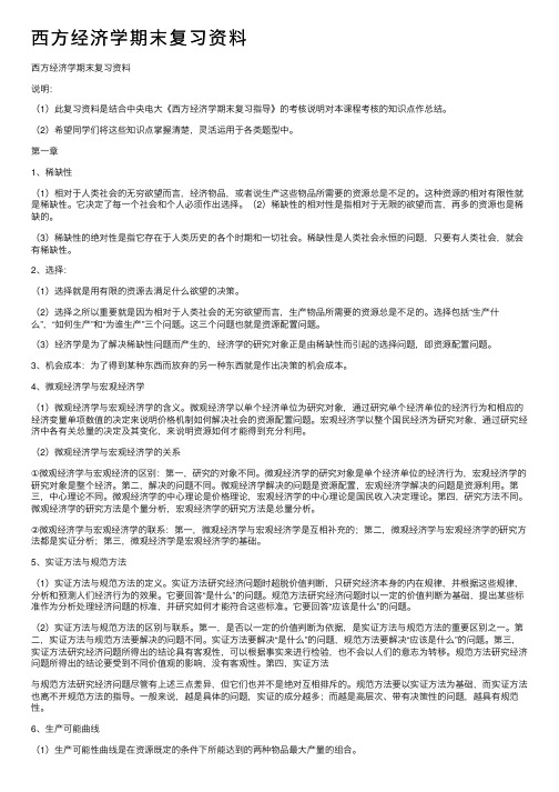 西方经济学期末复习资料