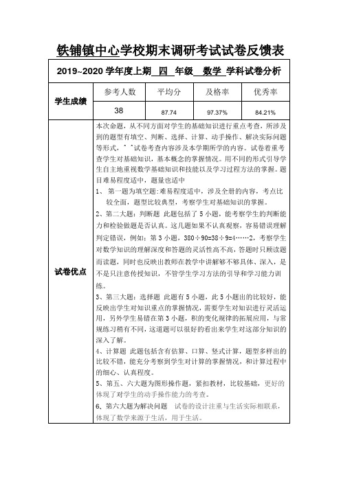 四年级数学2019-2020学年度上期学校期末考试试卷分析