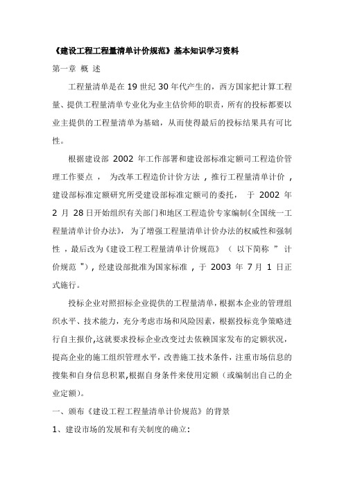 建设工程工程量清单计价规范》基本知识学习资料