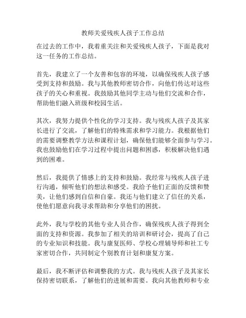 教师关爱残疾人孩子工作总结