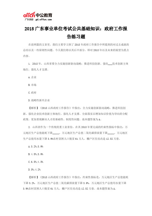 2018广东事业单位考试公共基础知识：政府工作报告练习题