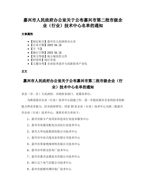 嘉兴市人民政府办公室关于公布嘉兴市第二批市级企业（行业）技术中心名单的通知