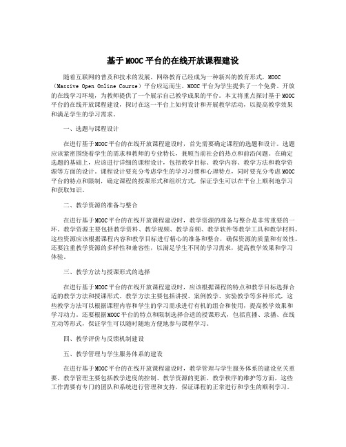 基于MOOC平台的在线开放课程建设