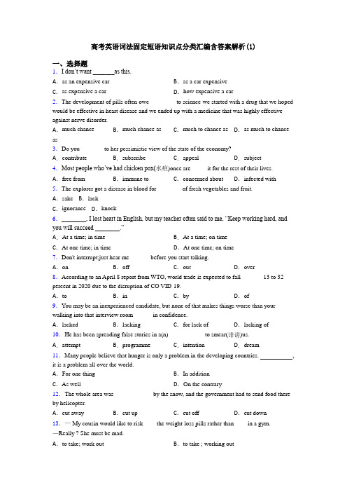 高考英语词法固定短语知识点分类汇编含答案解析(1)
