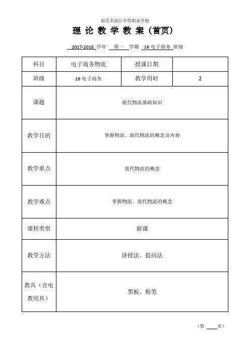 电子商务物流教案.doc