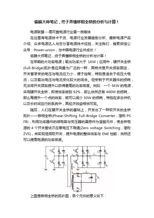 偷瞄大师笔记，终于弄懂移相全桥的分析与计算！