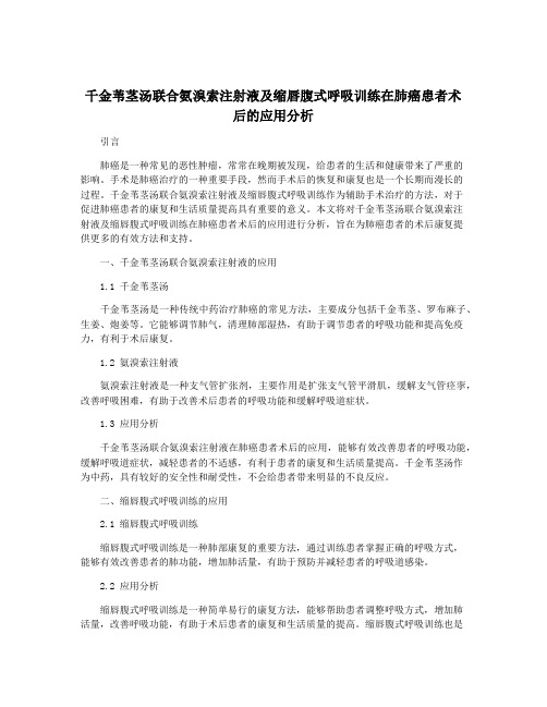 千金苇茎汤联合氨溴索注射液及缩唇腹式呼吸训练在肺癌患者术后的应用分析