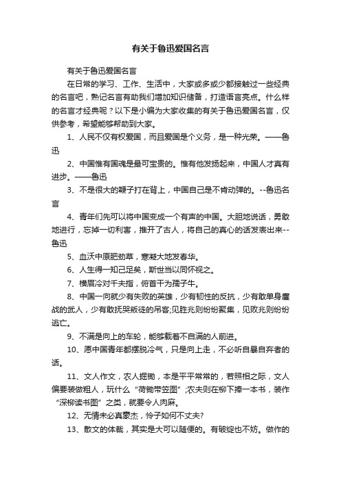 有关于鲁迅爱国名言