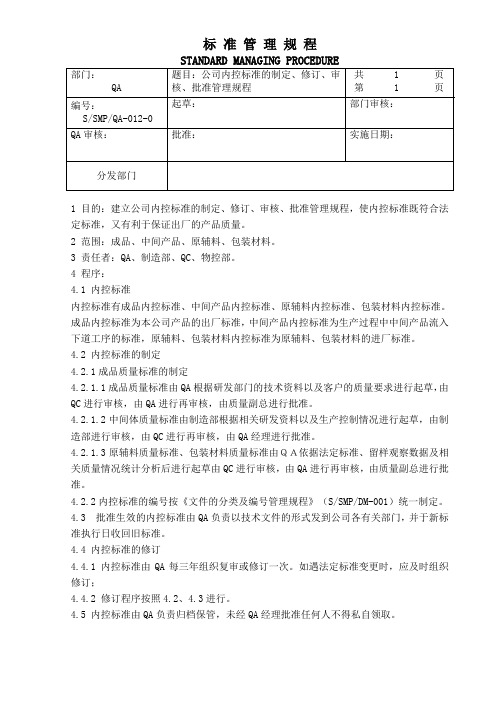 公司内控标准的制定、修订、审核、批准管理规程