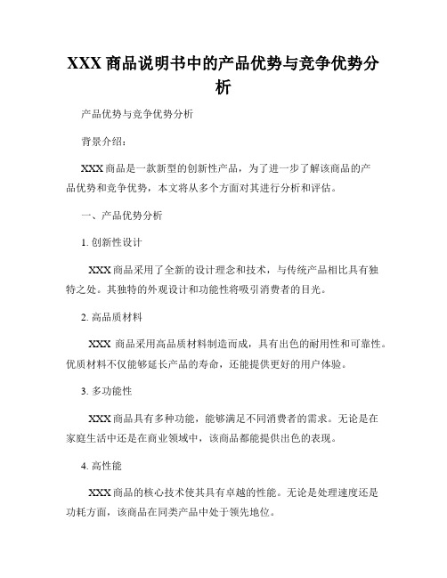 XXX商品说明书中的产品优势与竞争优势分析