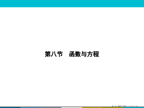 2015高考数学一轮课件：2-8函数与方程