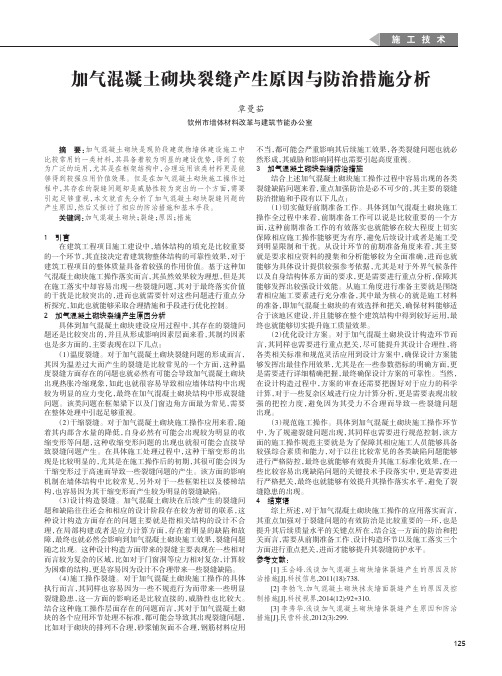 加气混凝土砌块裂缝产生原因与防治措施分析