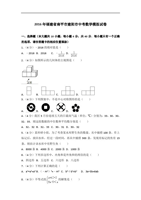 【精编】2016年福建省南平市建阳市数学中考模拟试卷与解析