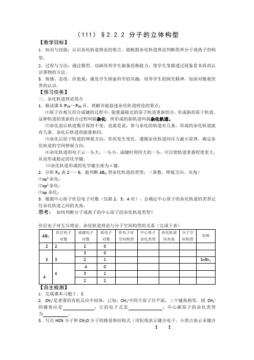 高中化学选修3预习案：2.2.2+分子的立体构型+