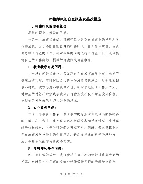 师德师风的自查报告及整改措施