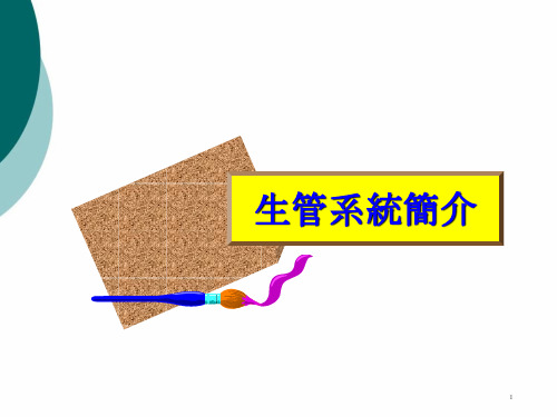 生管系统简介