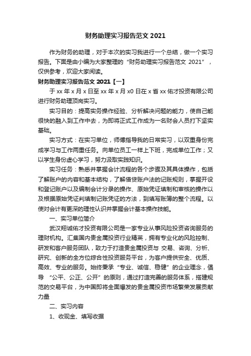 财务助理实习报告范文2021