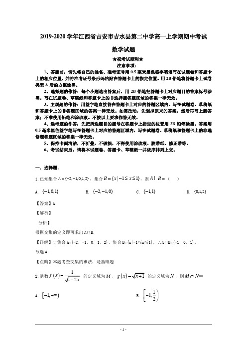 2019-2020学年江西省吉安市吉水县第二中学高一上学期期中考试数学试题