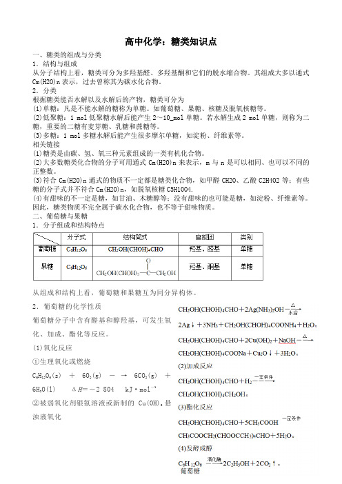 高中化学：糖类知识点