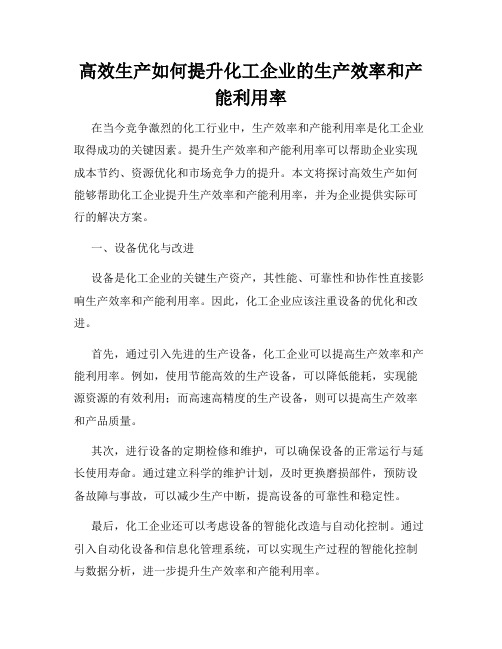 高效生产如何提升化工企业的生产效率和产能利用率