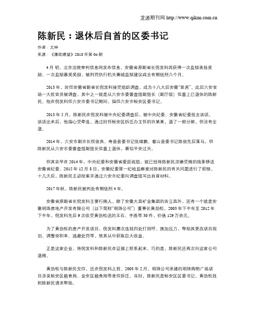 陈新民:退休后自首的区委书记
