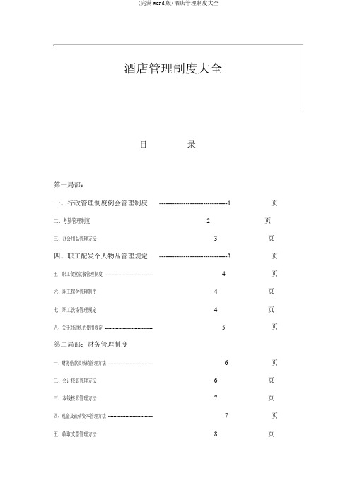 (完整word版)酒店管理制度大全