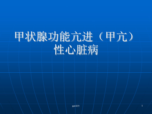 甲状腺功能亢进性心脏病  ppt课件