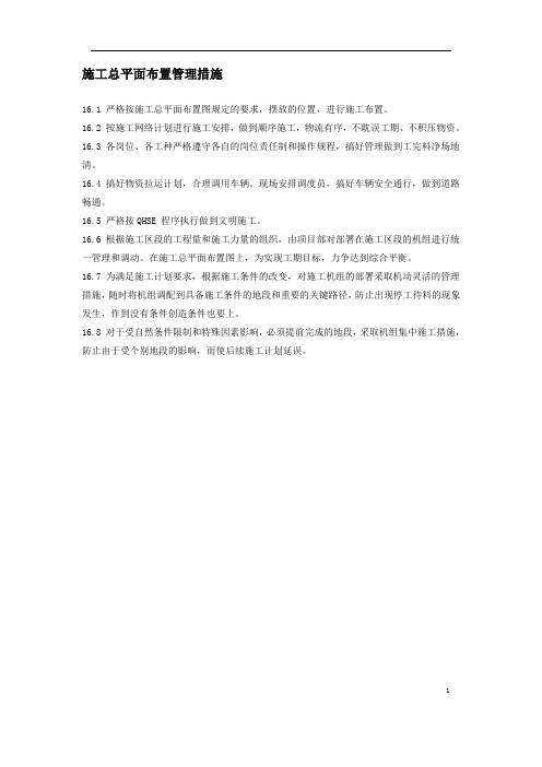 施工总平面布置管理措施