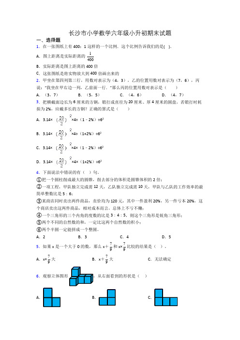 长沙市小学数学六年级小升初期末试题