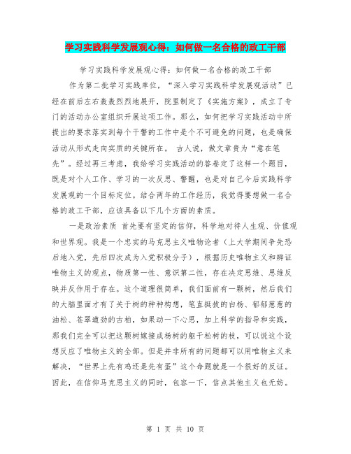 学习实践科学发展观心得：如何做一名合格的政工干部