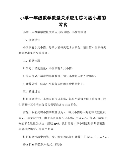 小学一年级数学数量关系应用练习题小猫的零食