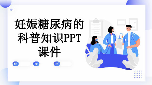 妊娠糖尿病的科普知识PPT课件