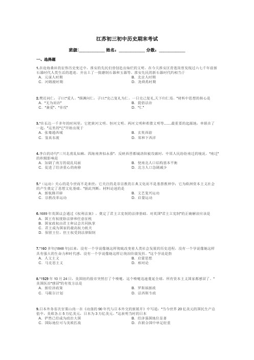 江苏初三初中历史期末考试带答案解析
