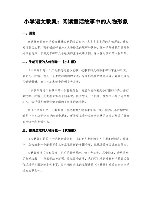 小学语文教案：阅读童话故事中的人物形象