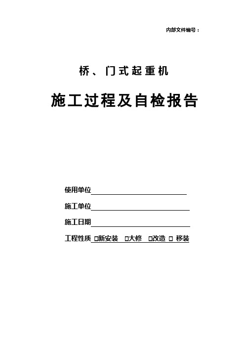 桥门式起重机施工过程自检报告