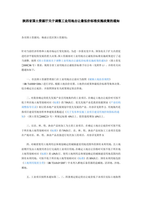 陕西省国土资源厅关于调整工业用地出让最低价标准实施政策的通知20090728