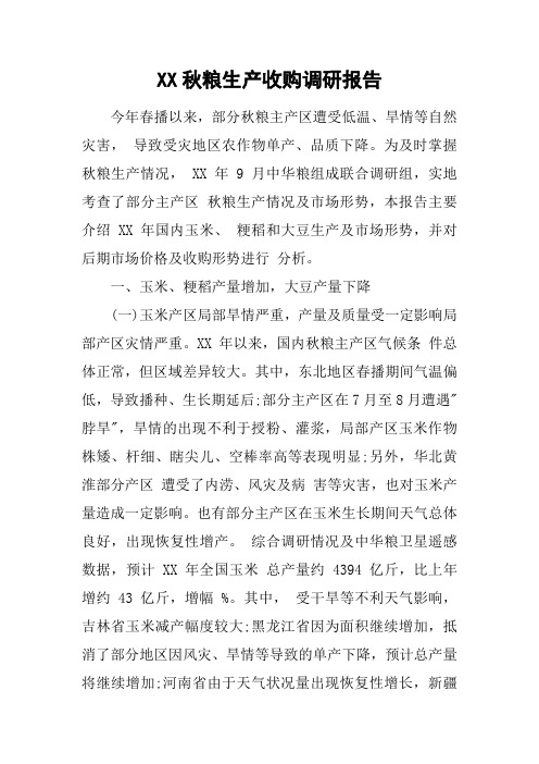 XX秋粮生产收购调研报告[工作范文]