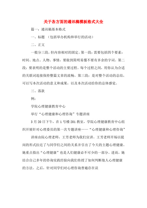 关于各方面的通讯稿模板格式大全