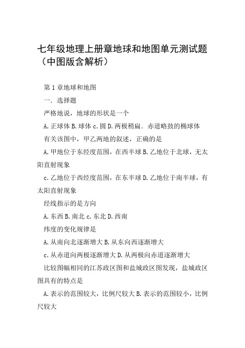 七年级地理上册章地球和地图单元测试题中图版含解析范文整理