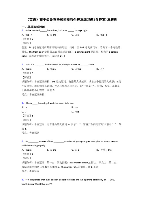 (英语)高中必备英语冠词技巧全解及练习题(含答案)及解析