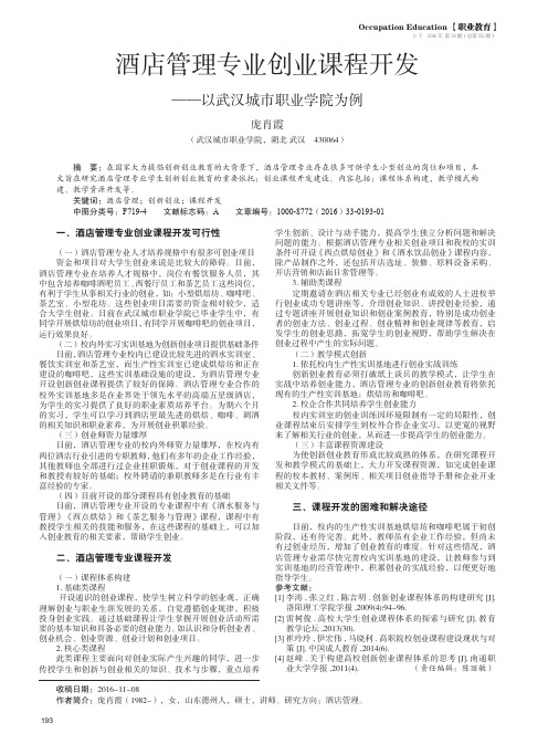 酒店管理专业创业课程开发——以武汉城市职业学院为例