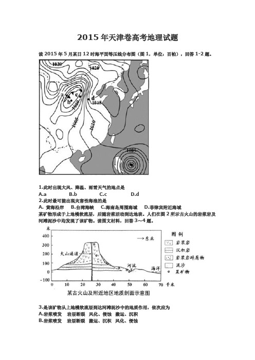 2015年天津卷高考地理试题