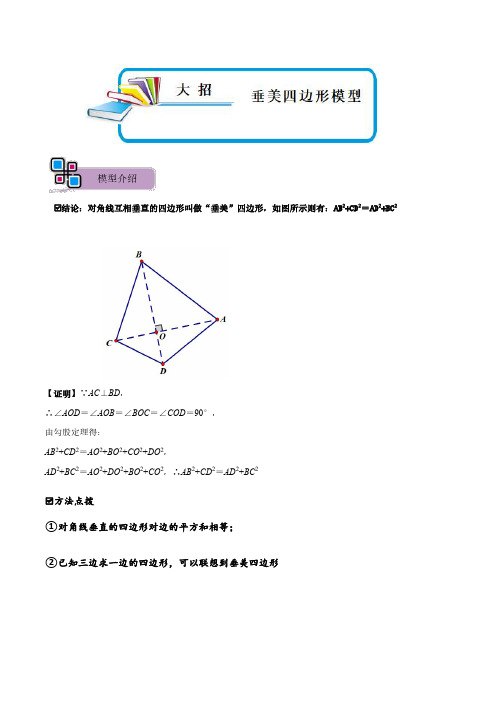 模型35 垂美四边形模型(解析版)-中考数学解题大招复习讲义