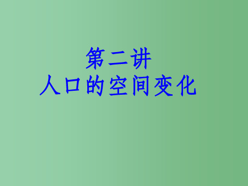 高考地理一轮复习 人口的空间变化课件